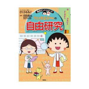 ちびまる子ちゃんの自由研究 テーマの決めかたからまとめかたまで