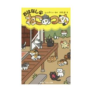 おはなし・ねこあつめ