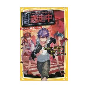 逃走中 オリジナルストーリー 参加者は小学生 渋谷の街を逃げまくれ ぐるぐる王国 スタークラブ 通販 Yahoo ショッピング