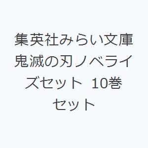 集英社みらい文庫 鬼滅の刃ノベライズセット 10巻セット