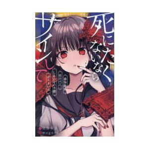 死にたくないならサインして 〔3〕