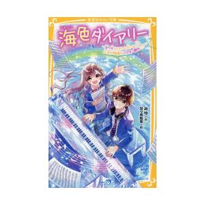 海色ダイアリー 〔16〕