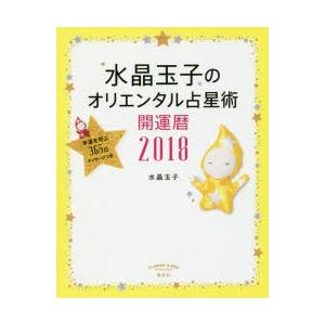 水晶玉子のオリエンタル占星術 幸運を呼ぶ365日...の商品画像