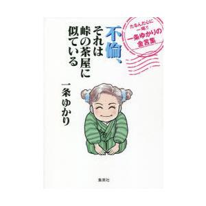 不倫、それは峠の茶屋に似ている たるんだ心に一喝!!一条ゆかりの金言集