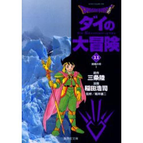 Dragon quest ダイの大冒険 11