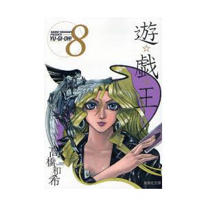 遊☆戯☆王 Vol.8