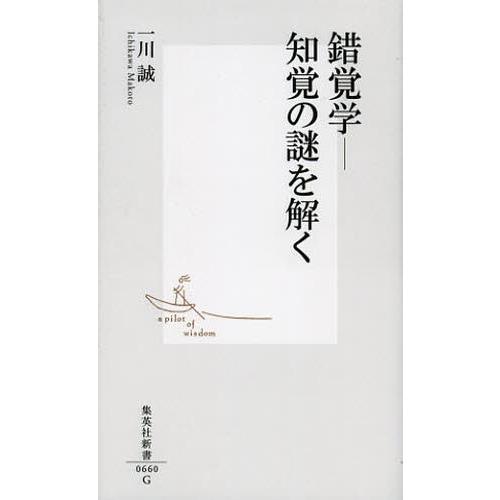 錯覚学-知覚の謎を解く