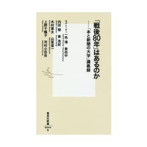 「戦後80年」はあるのか 「本と新聞の大学」講義録
