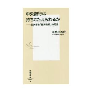 中央銀行は持ちこたえられるか 忍び寄る「経済敗戦」の足音