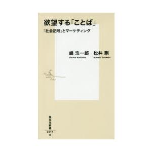欲望する「ことば」 「社会記号」とマーケティング
