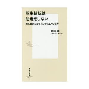 羽生結弦は助走をしない 誰も書かなかったフィギュアの世界