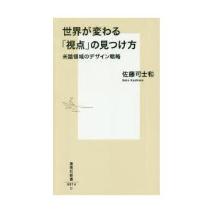 世界が変わる「視点」の見つけ方 未踏領域のデザイン戦略