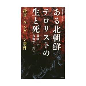 ある北朝鮮テロリストの生と死 証言・ラングーン事件