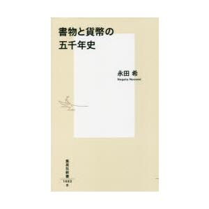 書物と貨幣の五千年史の商品画像