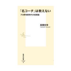 「名コーチ」は教えない プロ野球新時代の指導論