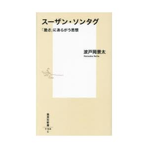 スーザン・ソンタグ 「脆さ」にあらがう思想｜dss