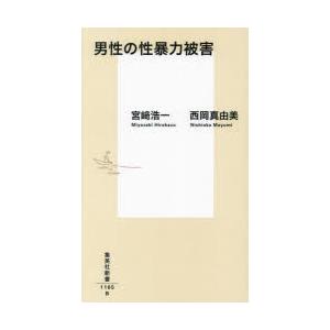 男性の性暴力被害