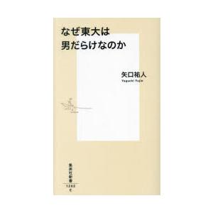 なぜ東大は男だらけなのか