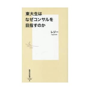 東大生はなぜコンサルを目指すのか