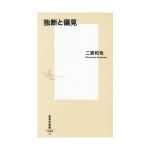 独断と偏見