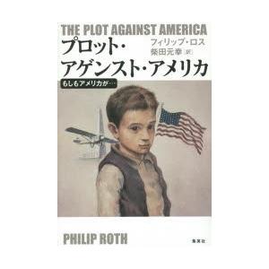 プロット・アゲンスト・アメリカ もしもアメリカが…