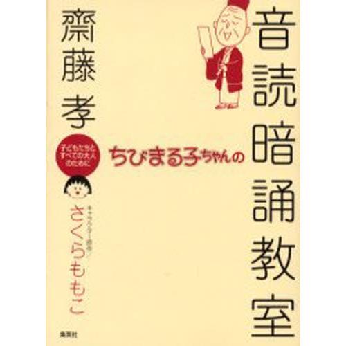 ちびまる子ちゃんの音読暗誦教室 子どもたちとすべての大人のために