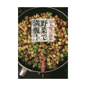 山本麗子印の野菜で満腹!