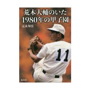 荒木大輔のいた1980年の甲子園