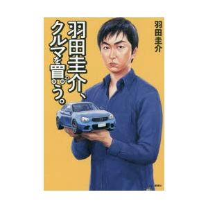 羽田圭介、クルマを買う。