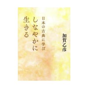 日本の古典に学びしなやかに生きる｜dss