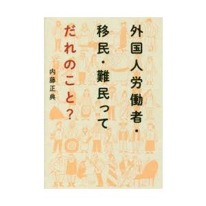 外国人労働者・移民・難民ってだれのこと?