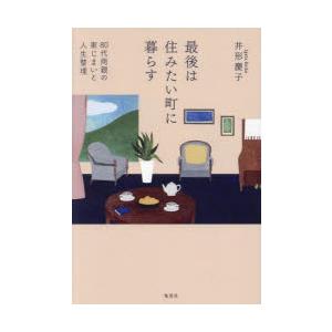 最後は住みたい町に暮らす 80代両親の家じまいと人生整理