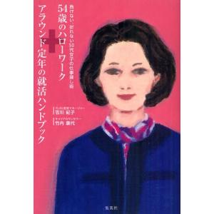 54歳のハローワーク+アラウンド定年の就活ハンドブック 負け...