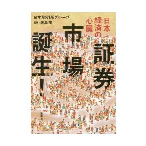 日本経済の心臓 証券市場誕生!