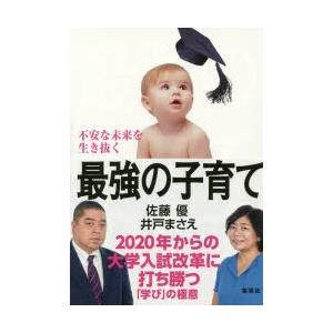 不安な未来を生き抜く最強の子育て 2020年からの大学入試改革に打ち勝つ「学び」の極意