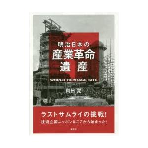 明治日本の産業革命遺産 ラストサムライの挑戦!技術立国ニッポンはここから始まった!
