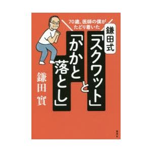 鎌田式「スクワット」と「かかと落とし」 70歳、医師の僕がたどり着いた