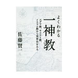 よくわかる一神教 ユダヤ教、キリスト教、イスラム教から世界史をみる