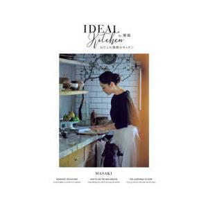 わたしの理想のキッチン IDEAL Kitchen