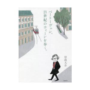ベートーヴェン、21世紀のウィーンを歩く。