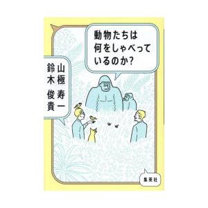 動物たちは何をしゃべっているのか?