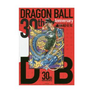 30th Anniversary DRAGON BALL超史集 SUPER HISTORY BOOK
