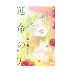 君に届け 番外編 運命の人 単品 1 椎名軽穂 少女もの 別冊マーガレット 119 0016 51 T u コミ直 ヤフー店 通販 Yahoo ショッピング