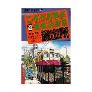 こちら葛飾区亀有公園前派出所 101-150巻 秋本治 全巻セット