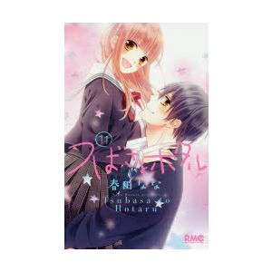 初回50 Offクーポン つばさとホタル 11 電子書籍版 春田なな B Ebookjapan 通販 Yahoo ショッピング