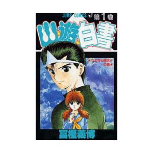 完全版 幽遊白書 全15巻＋公式キャラクターブック 冨樫義博 中古