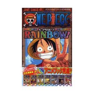 ONE PIECE RAINBOW! オフィシャルアニメーションGUIDE