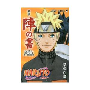 NARUTO秘伝・陣の書 キャラクターオフィシャルデータBOOK/岸本