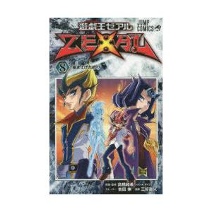 遊戯王ゼアル ZEXAL（8）※付録なし / 高橋和希 吉田伸 三好直人 中古
