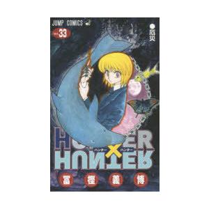 ハンター✖️ハンター　漫画　1〜34 ハンター×ハンター NO.34/冨樫義博 : bookfanプレミアム - 通販